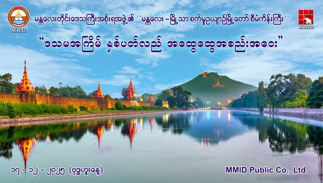 ဒသမအကြိမ်မြောက် အစုရှယ်ယာရှင်များ၏ နှစ်ပတ်လည်အထွေထွေအစည်းအဝေးကြီး